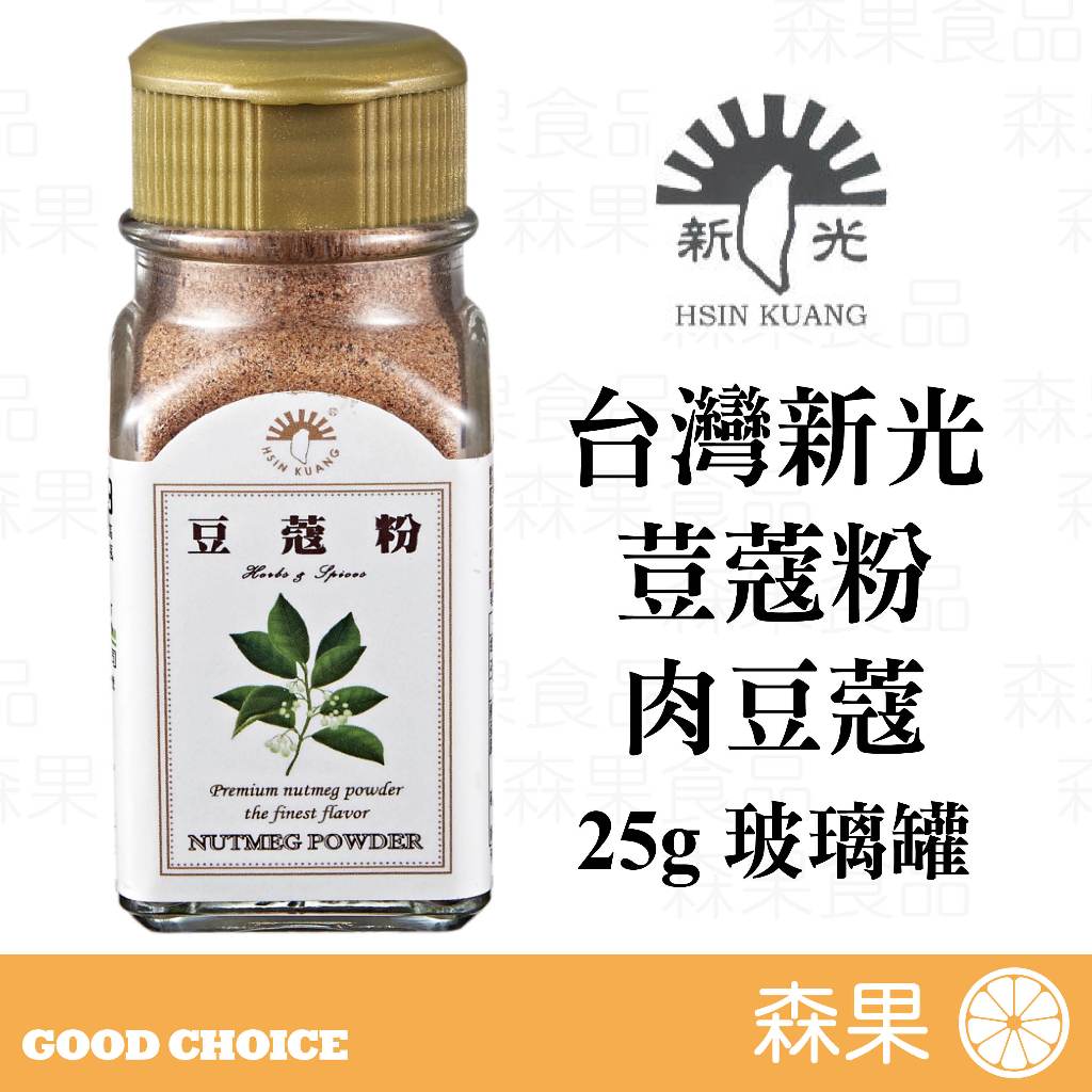 【森果食品】台灣新光洋菜 荳蔻粉 肉荳蔻 25g玻璃罐 全素 Nutmeg Powder