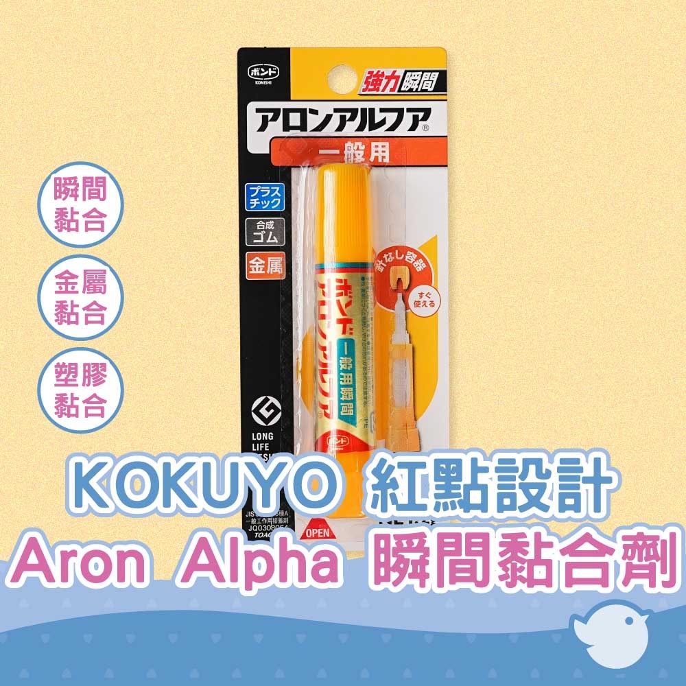 【CHL】國譽 KOKUYO Ta-590N 瞬間黏合劑 Aron Alpha 瞬間膠 快乾 紅點設計大賞