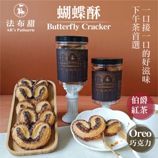 【法布甜】伯爵紅茶/Oreo口味蝴蝶酥 | 餅乾 | 小點心｜下午茶
