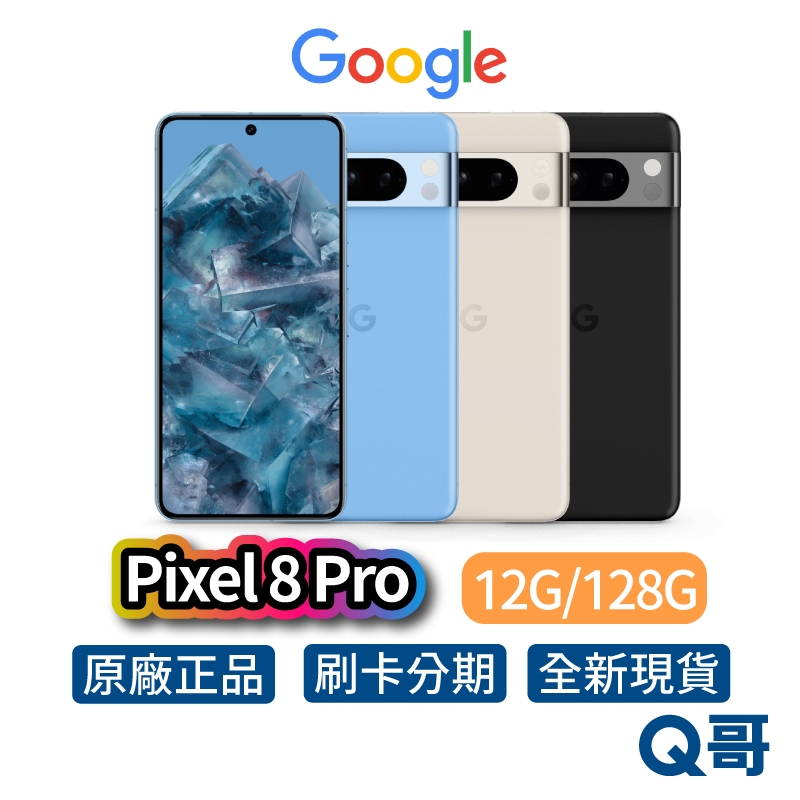 Google Pixel 8 Pro 12G/128G 5G 智慧型手機  台灣公司貨 全新未拆 原廠 保固