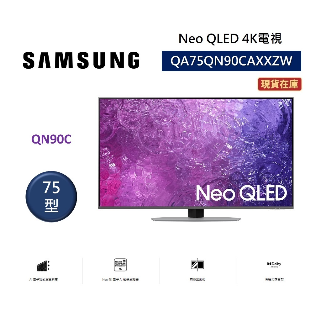 SAMSUNG三星 QA75QN90CAXXZW 快速出貨(聊聊再折)75型 Neo QLED 4K電視 究極黑面板