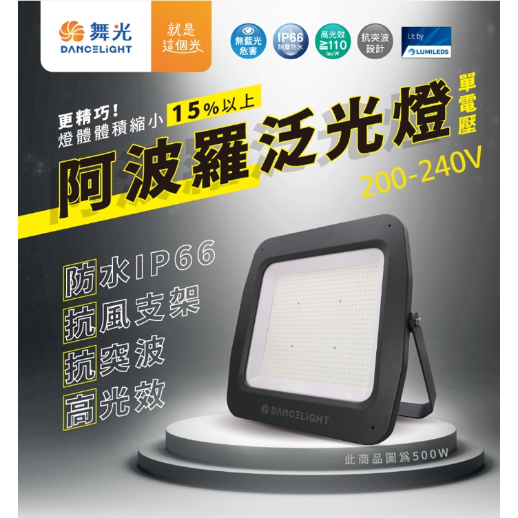 【燈王的店】戶外投射燈 舞光 阿波羅防水泛光燈LED 500W 抗突波 220V 白光 (E-FLDB500D/2R2)