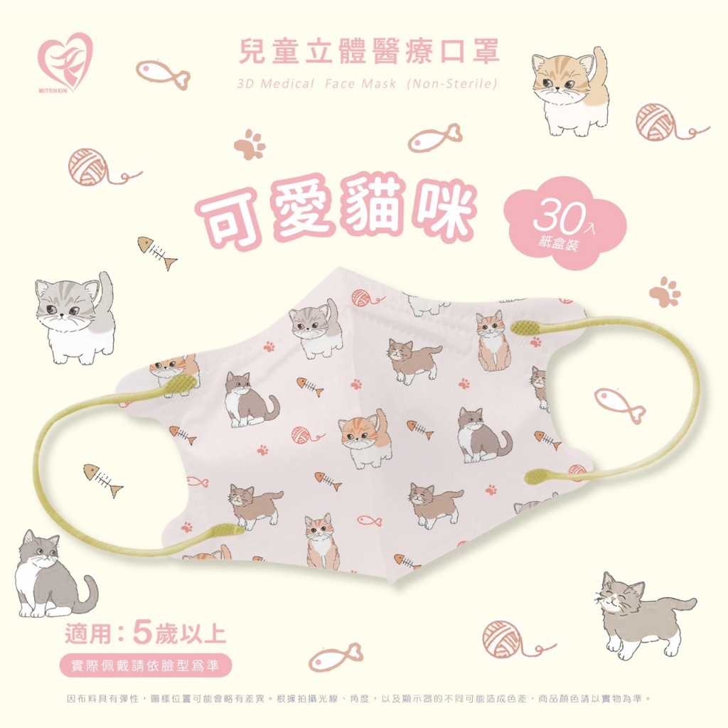 🤘台灣製 天心 可愛貓咪 兒童立體醫療用口罩30入/盒