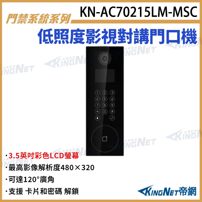 KN-AC70215LM-MSC 3.5吋 低照度影視對講門口機 對講機 對講室外機 支援 讀卡 密碼解鎖 120度視角