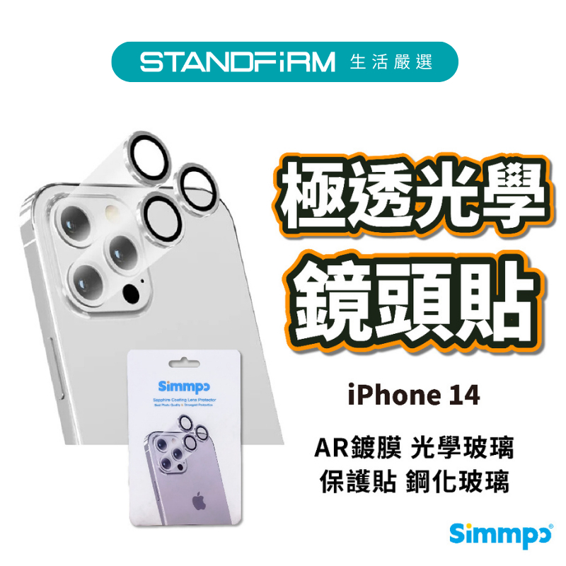 Simmpo iPhone 14 系列 極透光學鏡頭貼 透光 AR鍍膜 光學玻璃 保護貼 鋼化玻璃 抗眩光