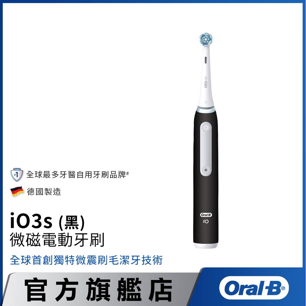 德國百靈Oral-B iO3s 微磁電動牙刷 (黑色)