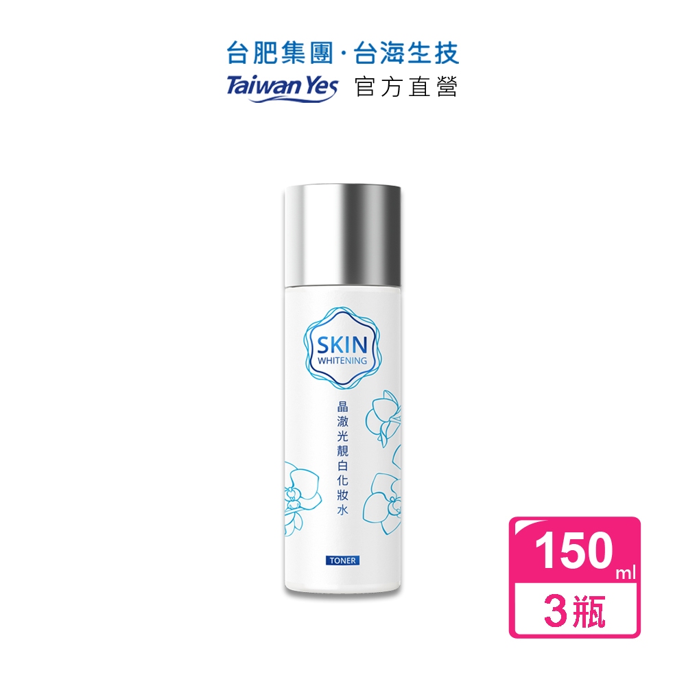 【台肥集團 台海生技】晶澈光靚白化妝水 150ml/瓶 (3入組) (原廠直營)