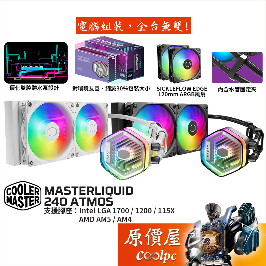 CoolerMaster酷碼 MasterLiquid 240 Atmos【240mm】水冷散熱器/原價屋