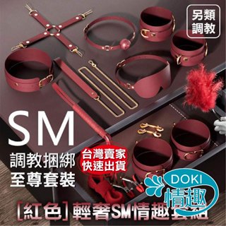 【12H出貨】SM 情趣 調教 輕奢版 SM綑綁套裝 bdsm 情趣用品 情趣精品 項圈 成人玩具 手銬 皮鞭 口塞球