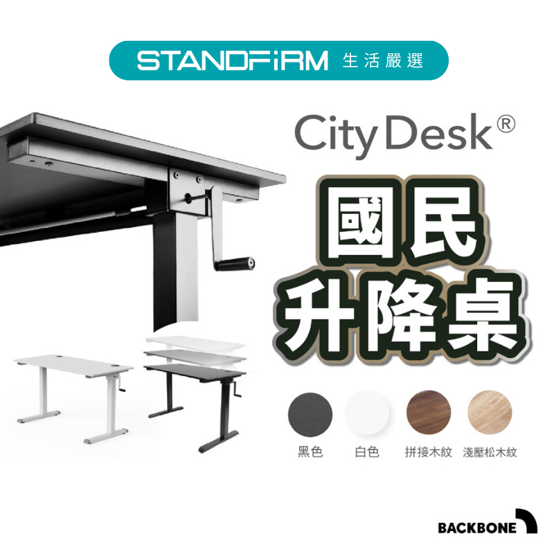 Backbone® City Desk國民升降桌 書桌 便利 工作舒適 工作桌 升降桌 手動