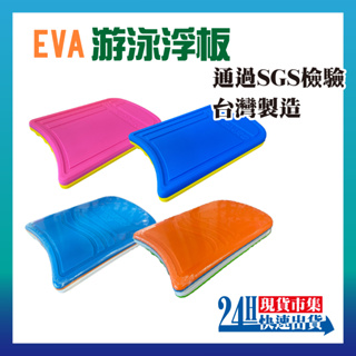 <🇹🇼現貨市集👍🇹🇼台灣製造👍> 電子發票 EVA游泳學習浮板 雙耳浮板 成人 兒童 兩用浮板 助泳板 踢水板 泳具