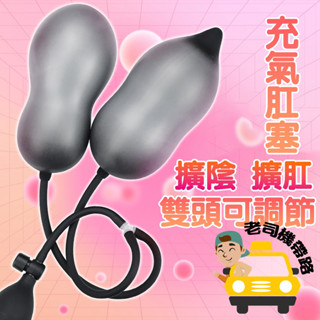 【臺灣現貨】情趣用品 情趣精品 充氣肛塞 雙頭可調節 情趣玩具 成人玩具 肛門擴張 後庭 肛塞 自慰器 按摩棒 成人用品
