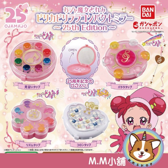 【M.M小舖】『現貨』 BANDAI 轉蛋 扭蛋 小魔女DOREMI變身器造型鏡盒 DOREMI 變身器 全4款