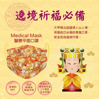🔥🔥現貨 珍藏版 鉅淇 q版媽祖 有拜有保佑 祈福大甲媽祖限量版 隱藏版新色 醫用口罩 口罩 大甲鎮瀾宮聯名款