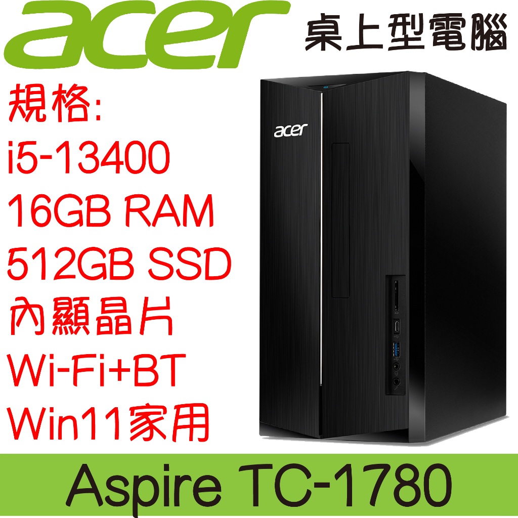 全新現貨開發票 ACER 宏碁 TC-1780 桌上型電腦｜i5-13400｜16G｜512G SSD｜可升級
