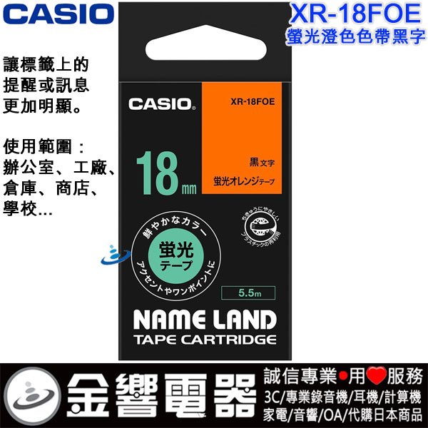 {金響電器}CASIO XR-18FOE,XR18FOE,原廠,螢光澄色色帶黑字,標籤色帶,18mm,標籤印字帶