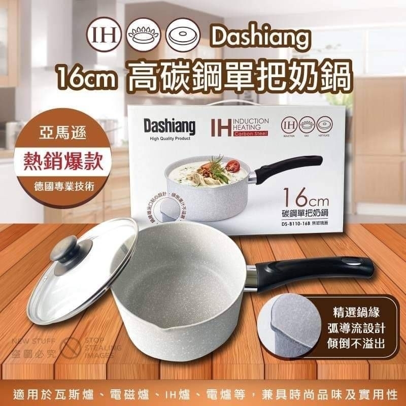現貨-德國專業技術 Dashiang 16cm 高碳鋼單把奶鍋+蓋