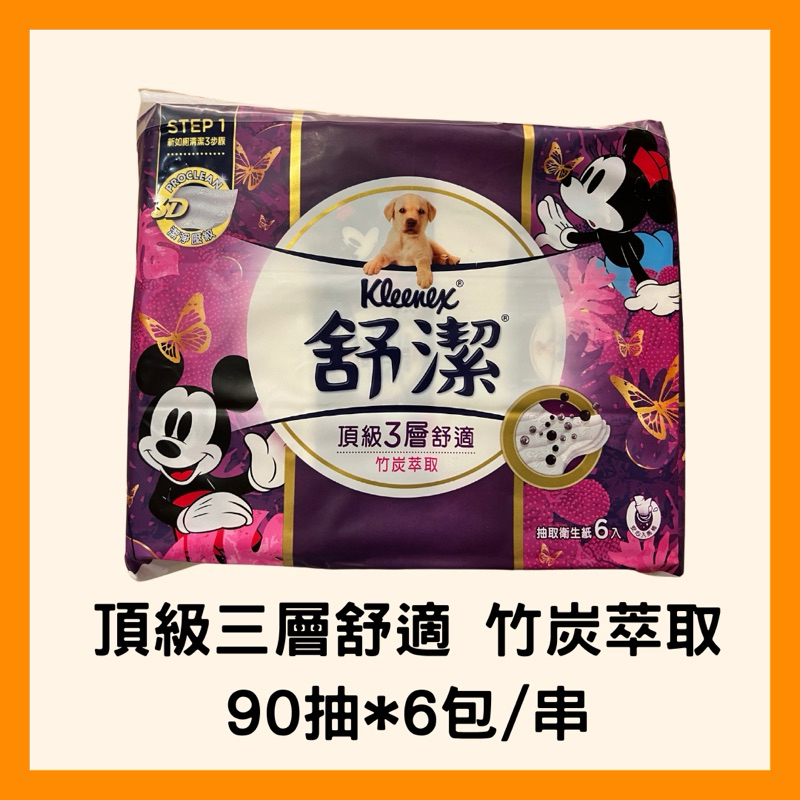 現貨快速出貨｜⭐️舒潔衛生紙 頂級3層舒適 竹炭萃取90抽6包 特級舒適金盞花分90抽8包