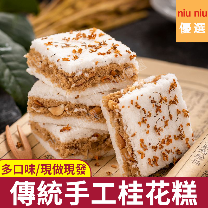 【Niu Niu優選】溫州名產傳統手工桂花糕 袋裝250g 原味桂花糕 芝麻糕紅豆糕 紅糖糕 傳統手工糕點 老式糕點點心