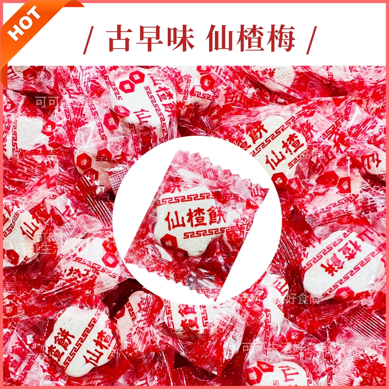 古早味糖果 仙楂梅🔥現貨 仙楂糖 梅子餅 梅子糖 梅精 仙楂菓 仙楂餅 仙楂梅餅 山楂糖 仙渣餅 長發蜜餞 蜜餞