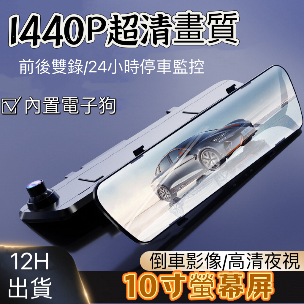 米家推薦 台灣12H出貨 10寸行車記錄儀 前後雙鏡頭  汽車記錄器 台灣芯片 流媒體前後顯示 24H監控 行車記錄器