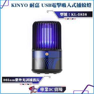 KINYO/耐嘉/USB電擊吸入式捕蚊燈/KL-5838/吸入+電擊/UVA紫外線燈管/USB供電/遠離登革熱/清理蚊蟲
