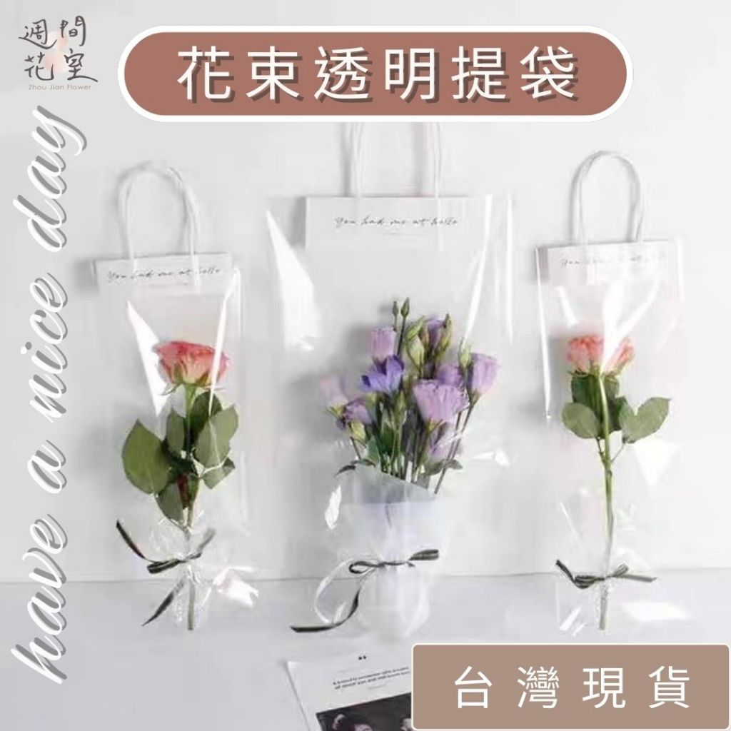 即將斷貨！韓風｜花束提袋 禮物袋 鮮花提袋 鮮花透明袋 花束透明提袋 手提袋 乾燥花 永生花 提袋 聖誕 畢業 禮品袋