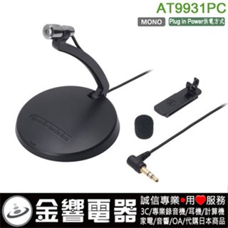 【金響電器】現貨,audio-technica AT9931PC,AT-9931PC,座式／領夾式2WAY兩用型麥克風