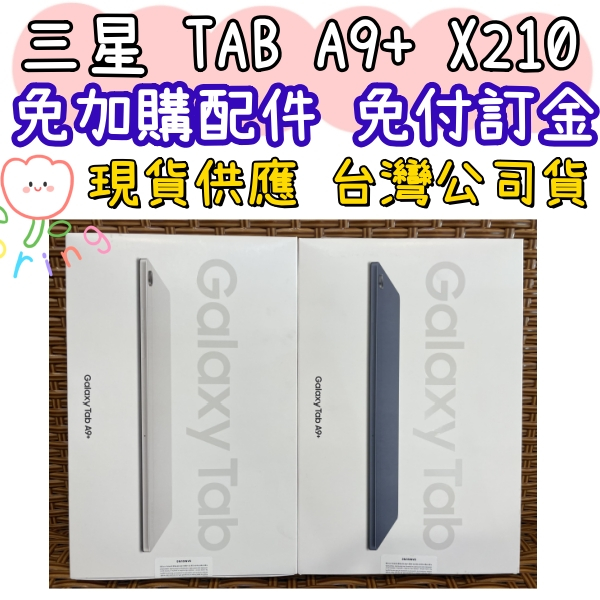 灰色現貨 三星 Galaxy Tab A9+ X210 4G/64G Wifi版 平板電腦 11吋 限高雄門市自取
