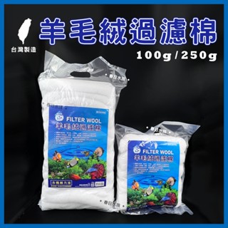 全賣場皆現貨 臺製 羊毛絨 過濾棉 100/250g 過濾棉 羊毛棉 魚缸過濾棉 圓桶過濾濾材 水族 過濾棉 上部過濾棉