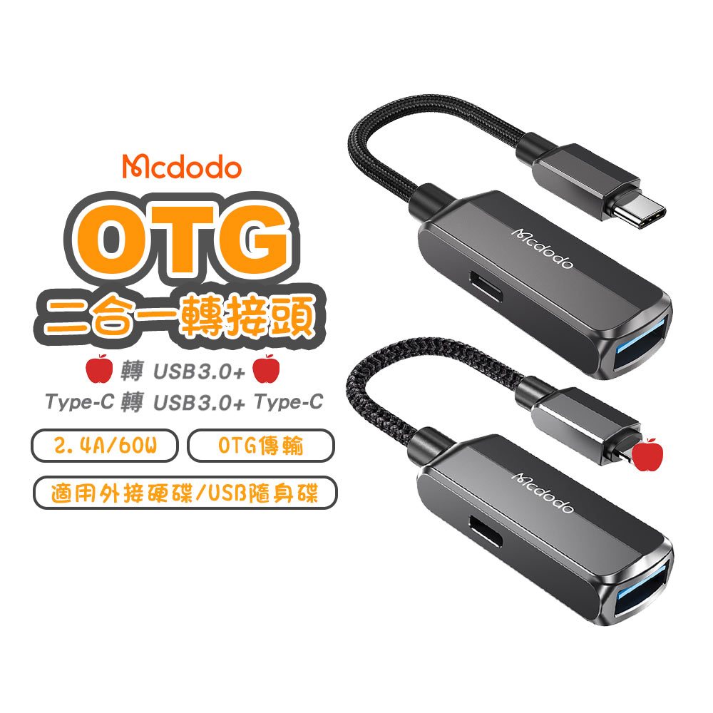 Mcdodo 麥多多 二合一 USB3.0轉平果轉接頭 USB3.0轉 Type-C OTG 充電傳輸轉接線 蔚藍