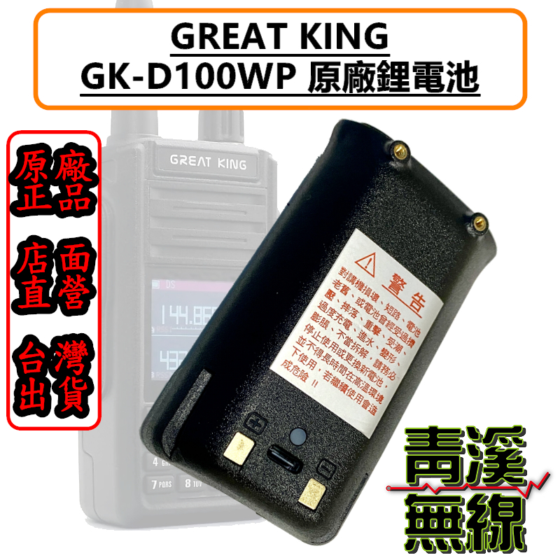 《青溪無線》GREAT KING GK-D100WP 原廠配件 TYPE-C GKB-D100WP 大王
