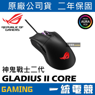 【一統電競】華碩 ASUS ROG GLADIUS II CORE 神鬼戰士 二代 有線光學滑鼠