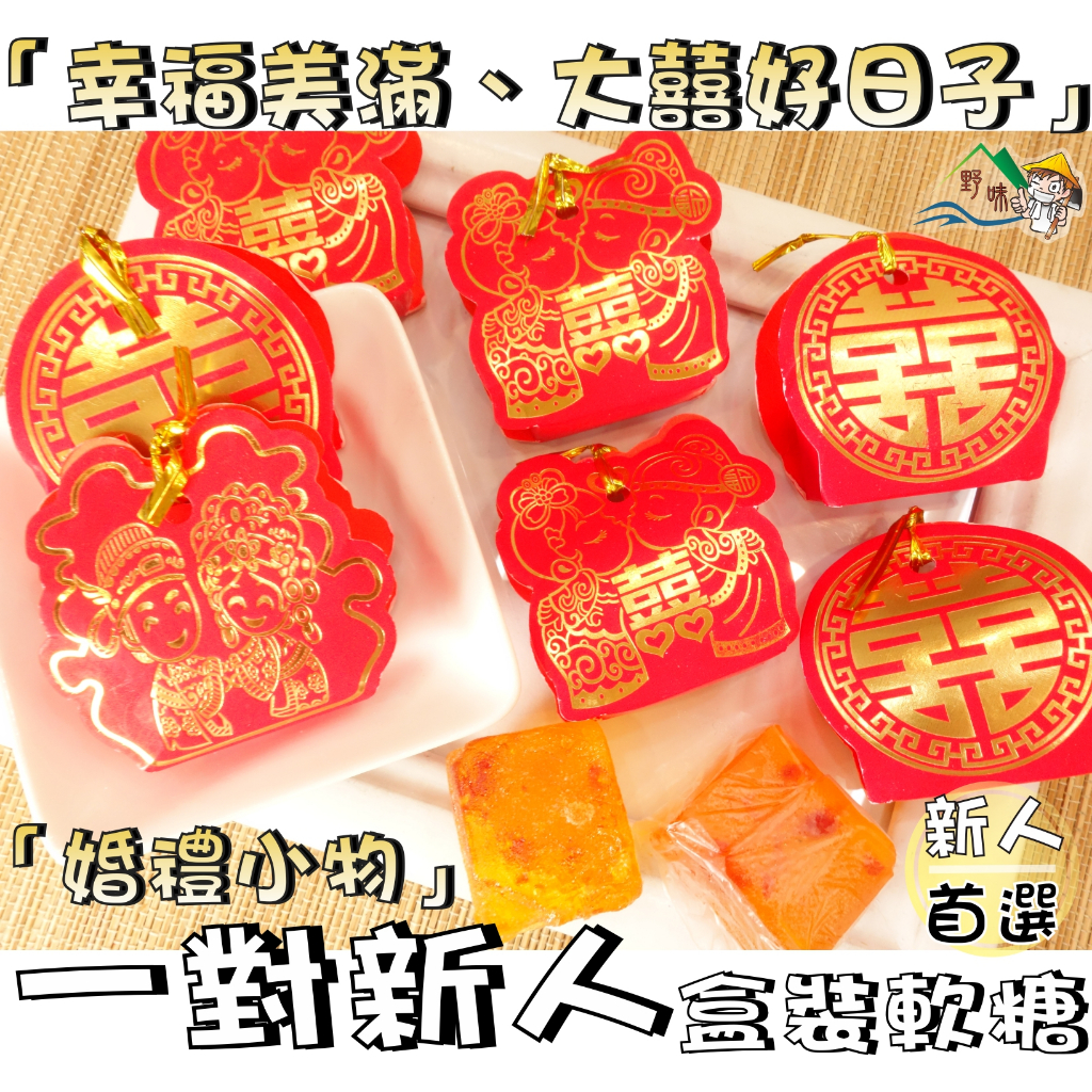 【野味食品】一對新人盒裝軟糖(135g/包,360g/包,桃園實體店面出貨)