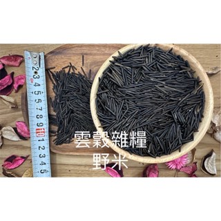 [雲榖]加拿大野米 300g 香米 印第安稻 水燕麥 燉飯料理 野米 冰湖野米 香野米 菰 Wild Rice