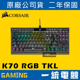 【一統電競】海盜船 Corsair K70 RGB TKL 機械式鍵盤 PBT鍵帽 PC鍵帽 80%