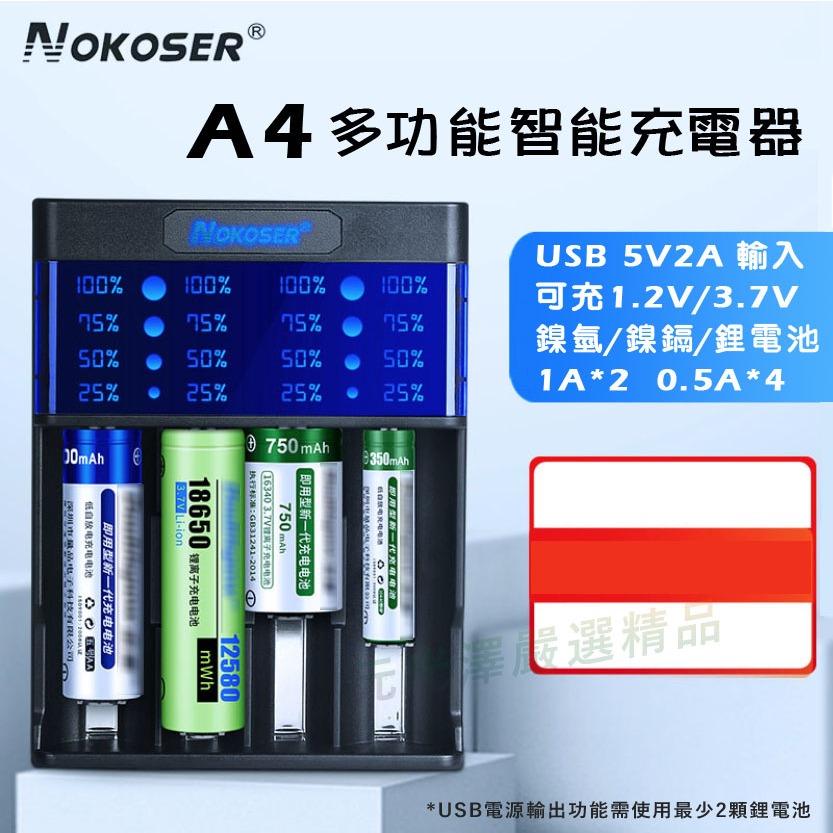 &lt;開發票&gt; Nokoser D4U A4 A2 智能充電器 修復電池 可充18650/鋰電池/鎳氫電池
