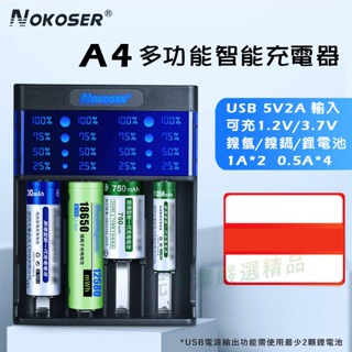<開發票> Nokoser D4U A4 A2 智能充電器 修復電池 可充18650/鋰電池/鎳氫電池
