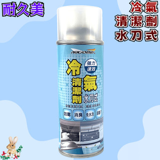 【兔崽子♥】耐久美NIKJOMEI-冷氣清潔劑(水刀式)-450ML