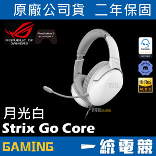 【一統電競】華碩 ASUS ROG Strix Go Core Moonlight White 月光白 有線耳機麥克風