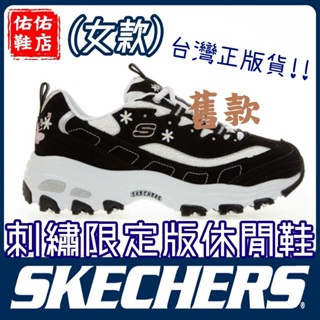 【佑佑】Skechers DLites Haze 女鞋 老爹鞋 厚底耐磨 黑 白