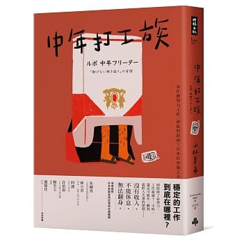 (二手) 中年打工族：為什麼努力工作 卻依然貧困？日本社會棄之不顧的失業潮世代
