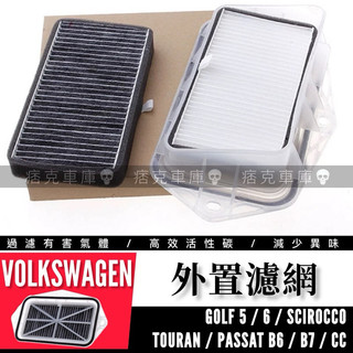 痞克車庫💀 VW 外接空氣濾網 外空調濾網GOLF PASSAT TOURAN SCIROCCO 冷氣濾芯 福斯