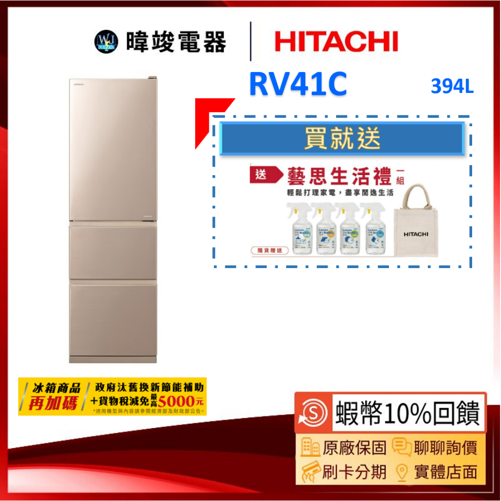 有現貨*再送10%蝦幣【可退貨物稅】HITACHI 日立 RV41C 三門鋼板冰箱 1級能源效率 窄版設計 R-V41C