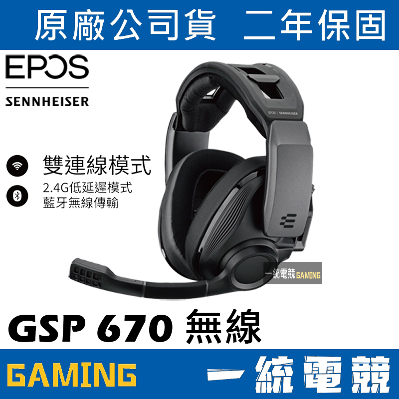 【一統電競】EPOS &amp; Sennheiser GSP 670 無線電競耳機