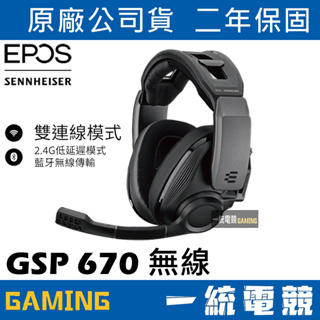 【一統電競】EPOS & Sennheiser GSP 670 無線電競耳機