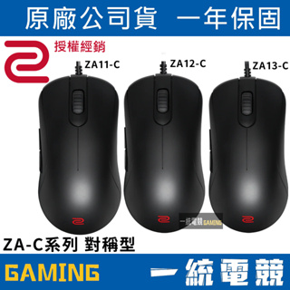 【一統電競】ZOWIE ZA-C系列 ZA11-C ZA12-C ZA13-C 電競滑鼠 光學滑鼠