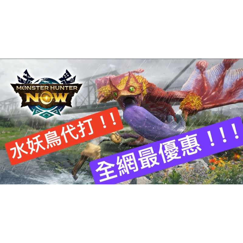 魔物獵人now 4/5～4/7 水妖鳥代打來嘍❤️ 武器、裝備、材料都接單！！！ 數量有限➕ 早來有優惠🫶