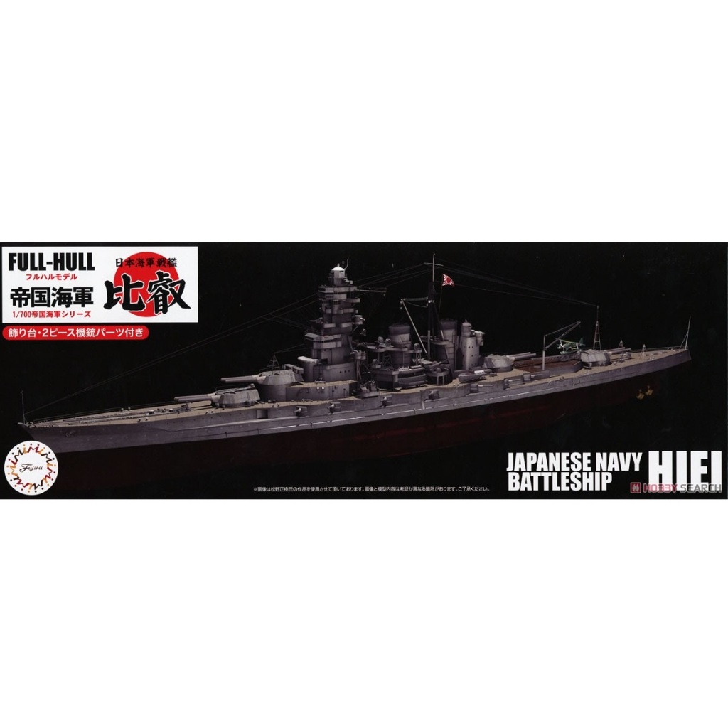 《任選2件68折》FUJIMI 軍事模型 富士美 1/700 FH13 日本海軍 高速戰艦 比叡 全艦底 組裝模型