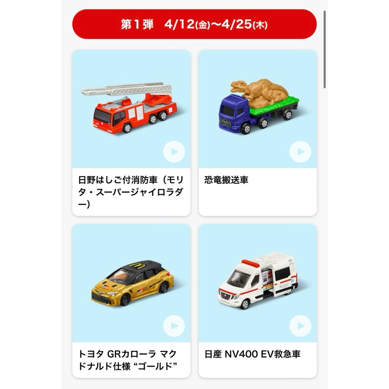預購款 日本🇯🇵麥當勞兒童餐玩具 多美小車 TOMICA 新幹線變形機器人5/17開賣 GR86 GR80